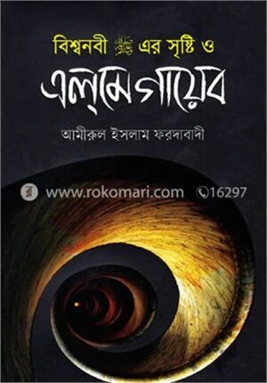 বিশ্বনবী (সা:)-এর সৃষ্টি ও এলমে গায়েব