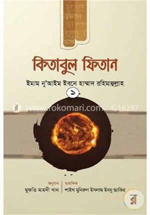 কিতাবুল ফিতানের লেখা- ১