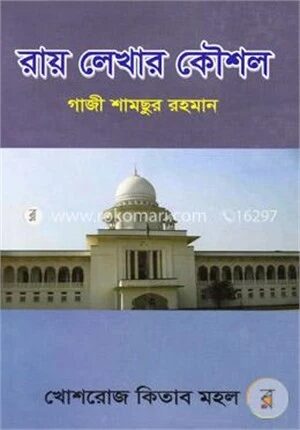 রায় লেখার কৌশল