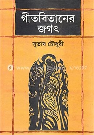 গীতবিতানের জগৎ