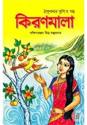 কিরণমালা