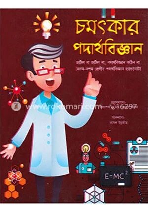 চমৎকার পদার্থবিজ্ঞান