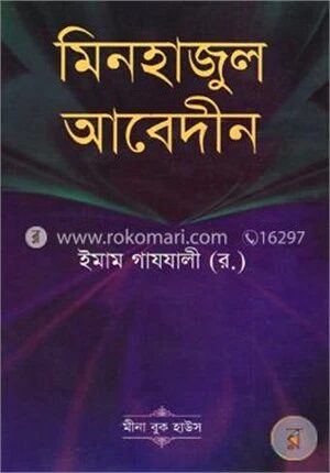 মিনহাজুল আবেদীন