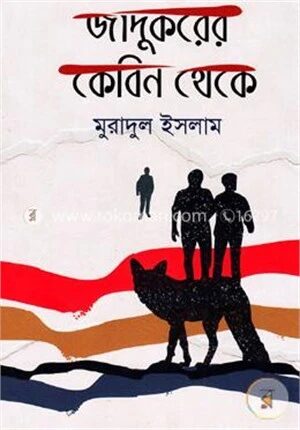 জাদুকরের কেবিন থেকে