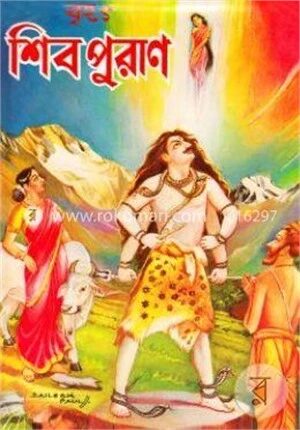 বৃহৎ শিবপুরাণ