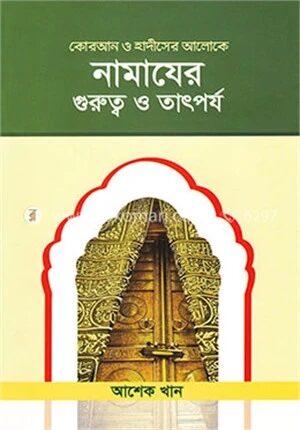 নামাযের গুরুত্ব ও তাৎপর্য (কোরআন ও হাদীসের আলোকে)
