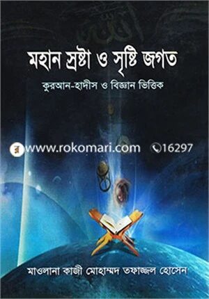 মহান স্রষ্টা ও সৃষ্টি জগত
