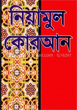নিয়ামুল কোরআন