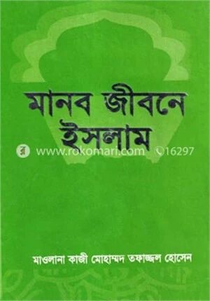 মানব জীবনে ইসলাম