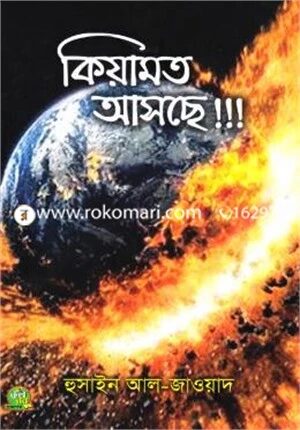 কিয়ামত আসছে !!!