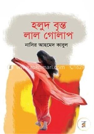 হলুদ বৃন্ত লাল গোলাপ