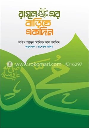রাসূল সা: এর বাড়িতে একদিন