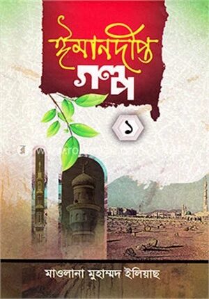 ঈমানদীপ্ত গল্প