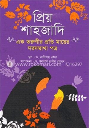 প্রিয় শাহজাদি