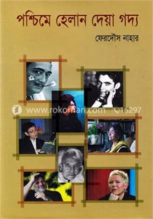পশ্চিমে হেলান দেয়া গদ্য