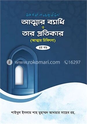 আত্নার ব্যাধি ও তার প্রতিকার ২য় খন্ড