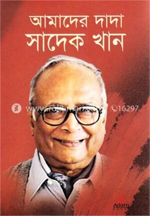 আমাদের দাদা সাদেক খান