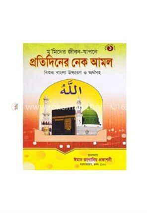 প্রতিদিনের নেক আমল