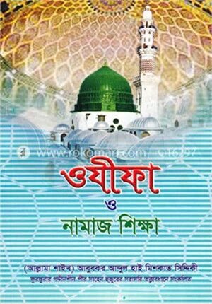 ওযীফা ও নামাজ শিক্ষা