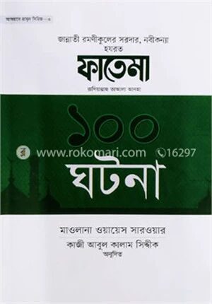 হযরত ফাতেমা রা. এর ১০০ ঘটনা