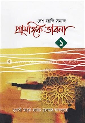 প্রাসঙ্গিক ভাবনা