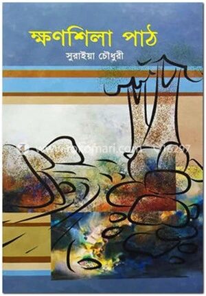 ক্ষণশিলা পাঠ