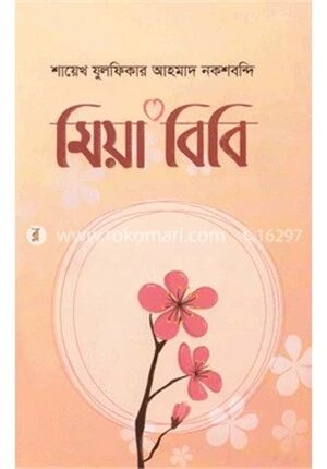 মিয়া বিবি