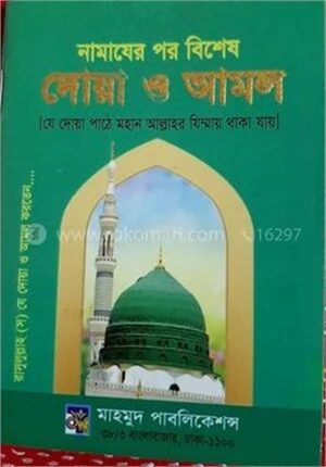 নামাযের পর বিশেষ দোয়া ও আমল