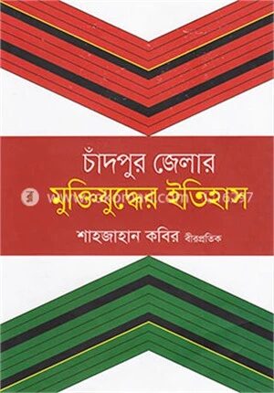 চাঁদপুর জেলার মুক্তিযুদ্ধের ইতিহাস