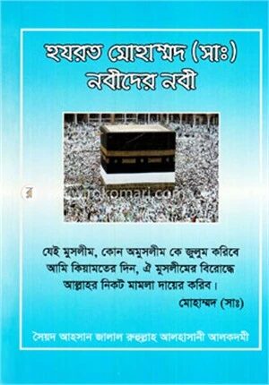 হযরত মোহাম্মদ (সাঃ) নবীদের নবী