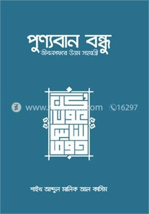 পুণ্যবান বন্ধু জীবনসফরের উত্তম সহযাত্রী