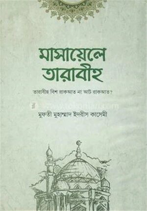 মাসায়িলে তারাবীহ্‌ তারাবীহ্‌ বিশ রাকাত না আট রাকাআত?