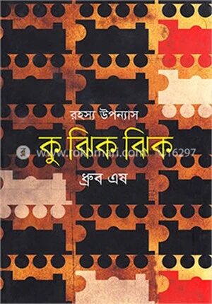 কু ঝিক ঝিক