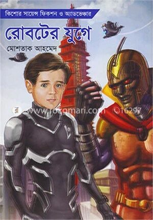 রোবটের যুগে
