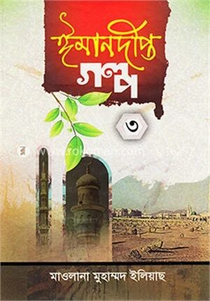 ঈমানদীপ্ত গল্প