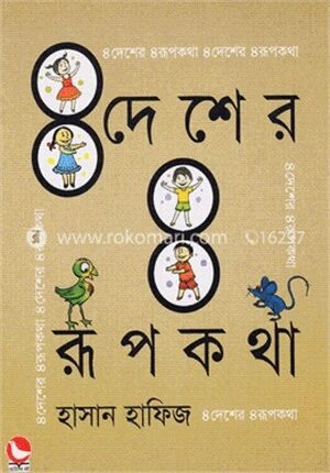 ৪ দেশের ৪ রূপকথা