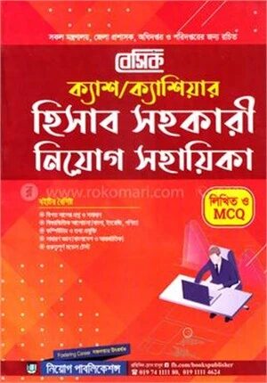 বেসিক ক্যাশ/ক্যাশিয়ার হিসাব সহকারী নিয়োগ সহায়িকা