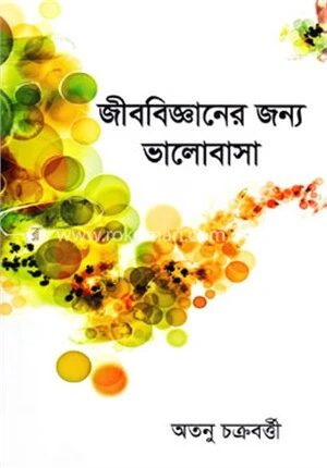 জীববিজ্ঞানের জন্য ভালোবাসা