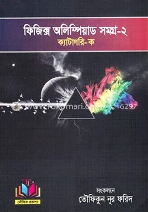 ফিজিক্স অলিম্পিয়াড সমগ্র