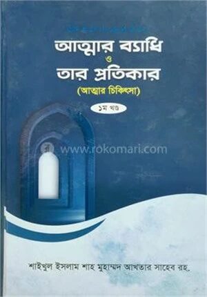 আত্নার ব্যাধি ও তার প্রতিকার ১ম খন্ড