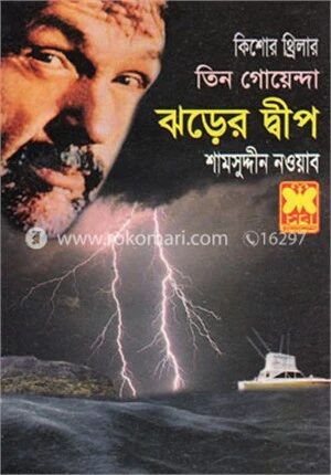 কিশোর থ্রিলার তিন গোয়েন্দা ঝড়ের দ্বীপ
