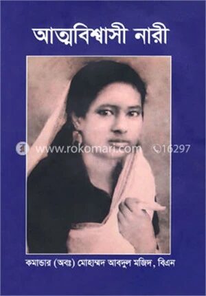 আত্মবিশ্বাসী নারী
