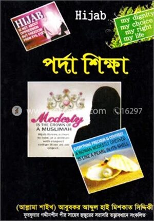 হিজাব পর্দা শিক্ষা