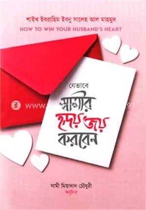 যেভাবে স্বামীর হৃদয় জয় করবেন