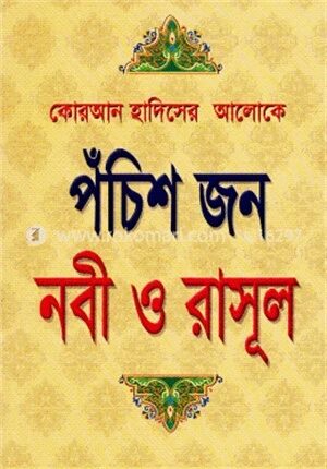পঁচিশ জন নবী ও রাসূল