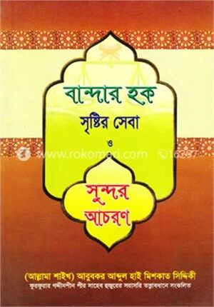 বান্দার হক সৃষ্টির সেবা ও সুন্দর আচরণ