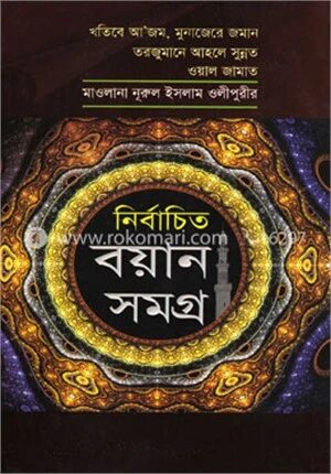 নির্বাচিত বয়ান সমগ্র