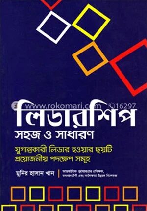 লিডারশিপ সহজ ও সাধারণ