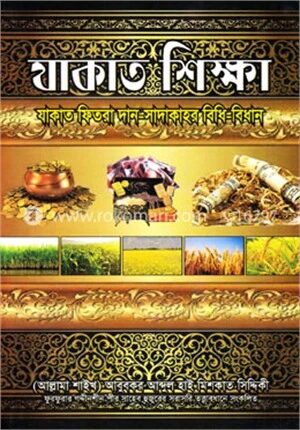 যাকাত শিক্ষা