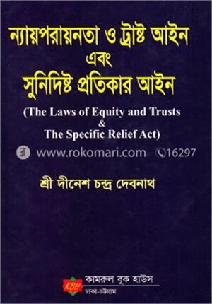 ন্যায়পরায়নতা ও ট্রাস্ট আইন এবং ‍সুনির্দিষ্ট প্রতিকার আইন